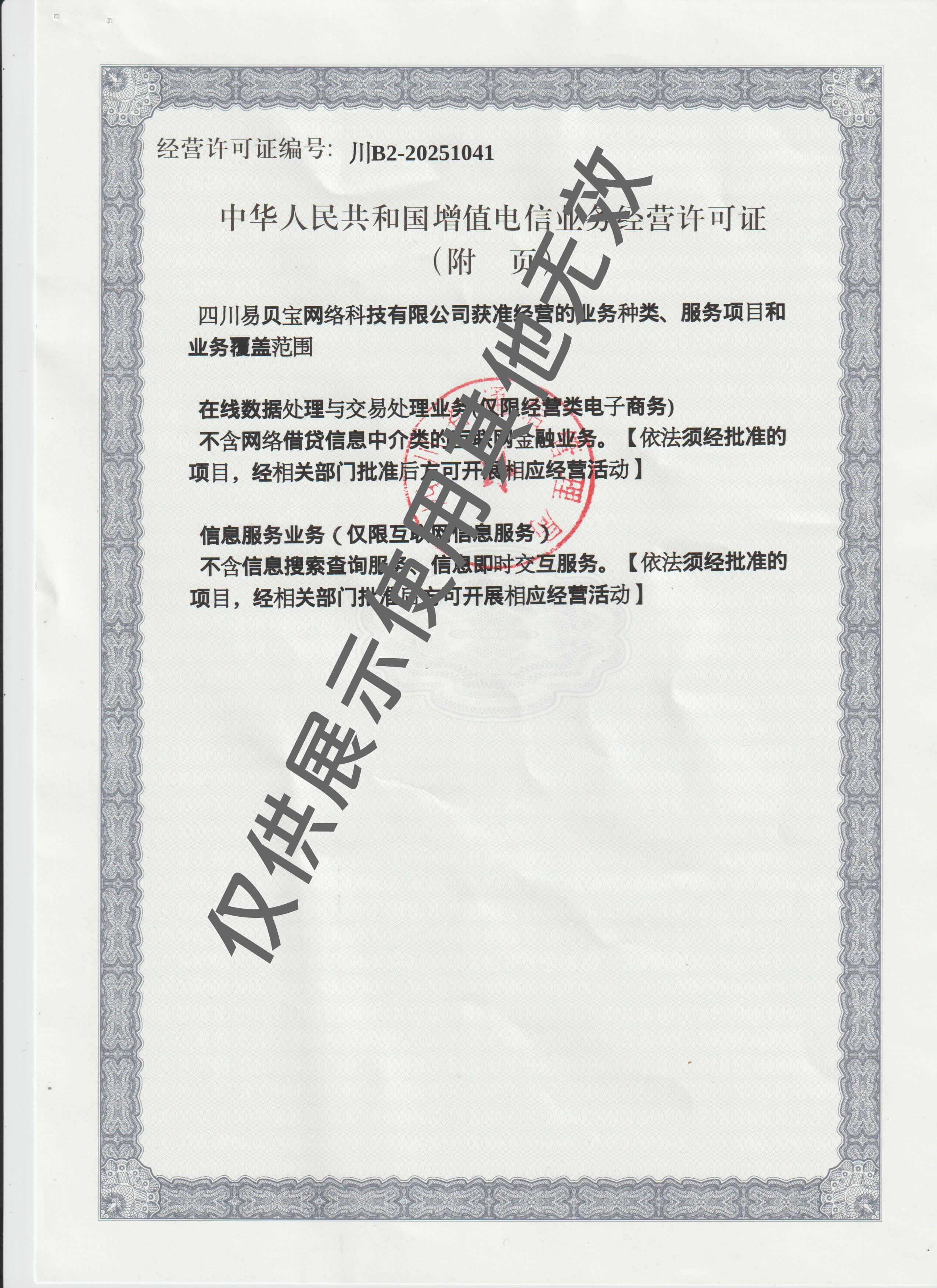 增值性电信附件2水印